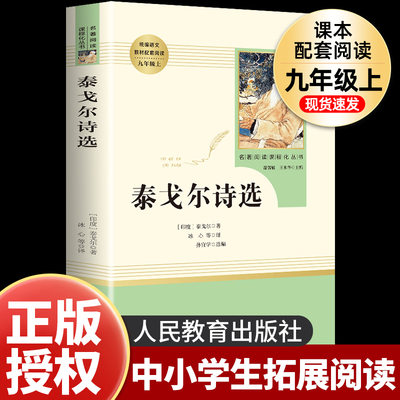 泰戈尔诗选九年级上册必读书