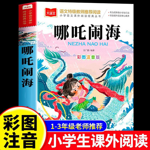 哪吒闹海彩图注音版故事书绘本