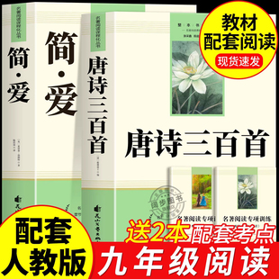 简爱和唐诗三百首正版全集初中生九年级课外阅读书籍必读正版名著初三上册的课外书艾青诗选水浒传原著完整版配套人教版九上书目