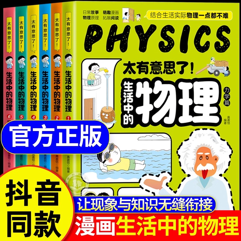 【抖音同款】太有意思了生活中的物理漫画版正版全套6册儿童漫画书物理科普启蒙读物百科全书小学生三四五六年级课外阅读书籍推荐