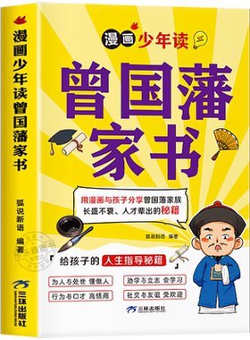 漫画少年学墨菲定律漫画版 正版原著青少年版 曾国藩家书6-15岁儿童智慧启蒙书籍课内外阅读故事书提升认知版高情商启蒙课外书
