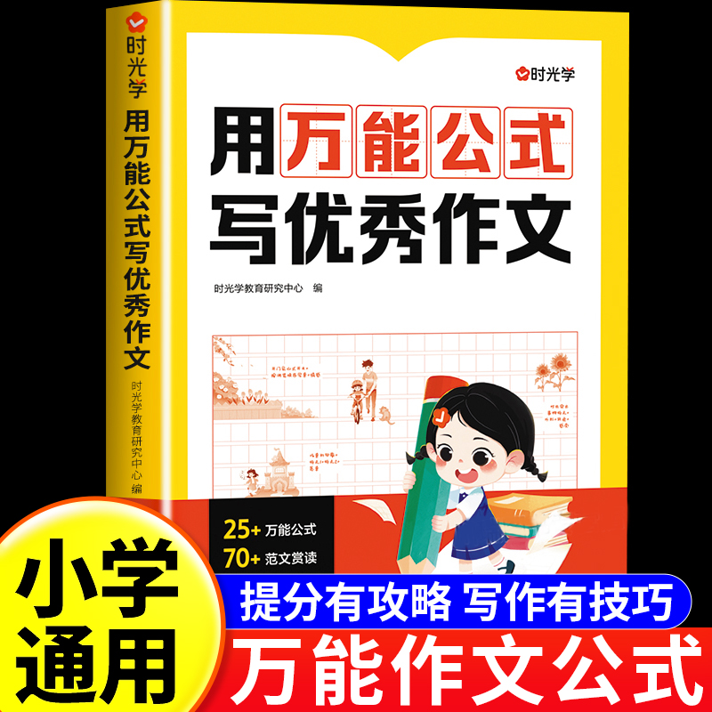 时光学用万能公式写优秀作文