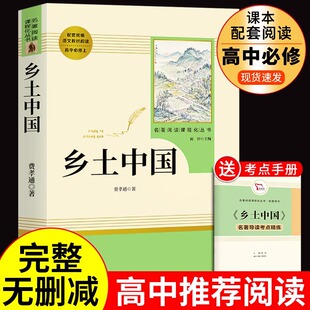 乡土中国 费孝通原著高中必读正版 高中生课外阅读书籍高一上册课外书名著语文书目整本书阅读与研讨南方出版社非人民文学新华书店