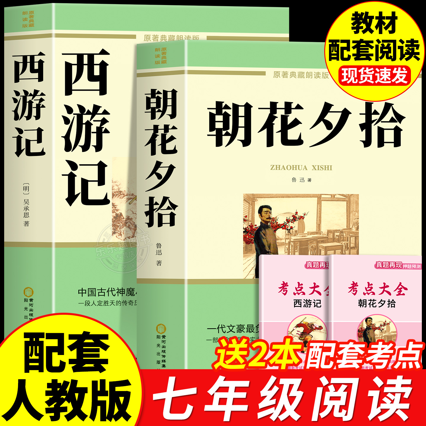 朝花夕拾和西游记七年级上册必读