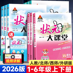 2026春季新版状元大课堂语文一二三四五六年级上册下册人教版RJ状元成才路教材全解七彩语文课堂笔记学霸人教版教材解读官方旗舰店