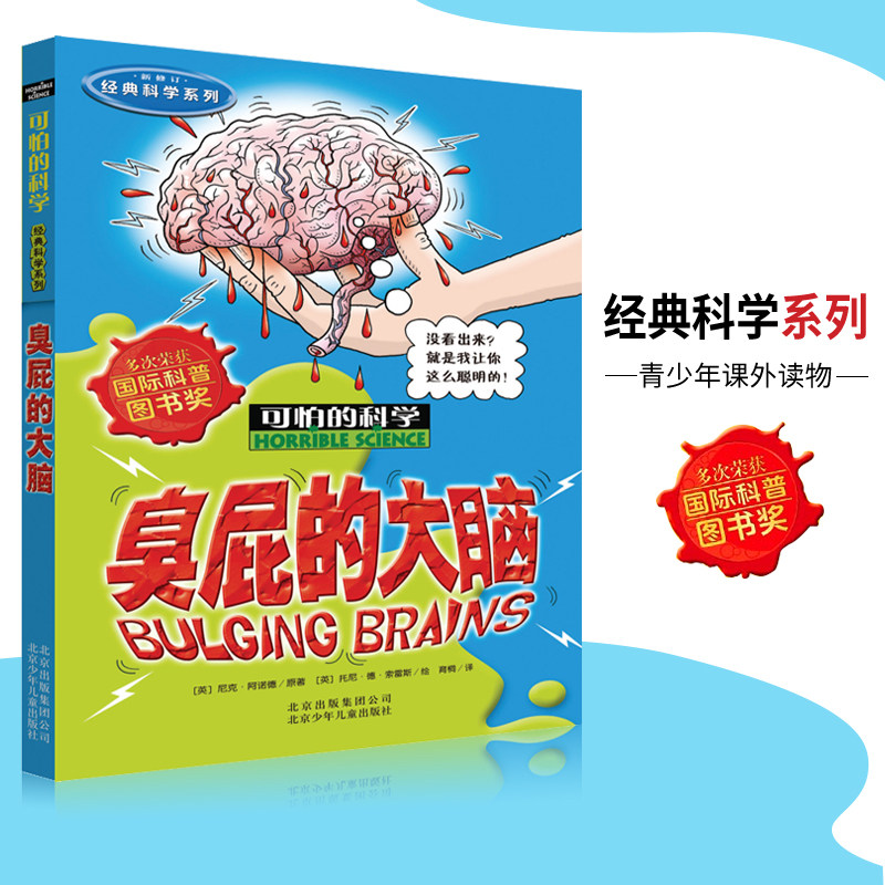 正版 臭屁的大脑 可怕的科学经典科学系列单本少儿百科全书6-12岁儿童科普自然探秘拓展书小学生三四五六年级少年阅读课外读物
