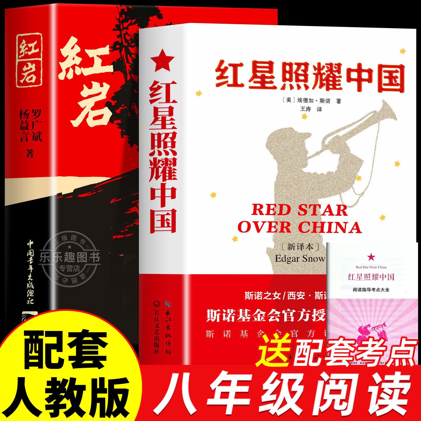 红岩和红星照耀中国正版原著八年级上册必读正版的课外书初二课外阅读书籍名著8八上配套人教版人民红颜红岩书中国青年出版社教育,书籍/杂志/报纸,世界名著,淘宝优惠券,粉丝福利购,淘宝优惠卷