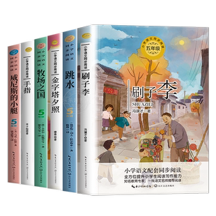 五年级下册阅读课外书老师推荐全套人教版小学语文教材同步配套阅读书籍刷子李牧场之国威尼斯的小艇跳水列夫托尔斯泰金字塔夕照