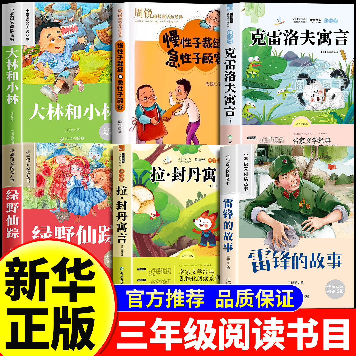 26春万物复书三年级下册正版必读课外书雷锋的故事克雷洛夫寓言拉封丹寓言绿野仙踪大林和小林慢性子裁缝和急性子顾客书香鲁韵苏3