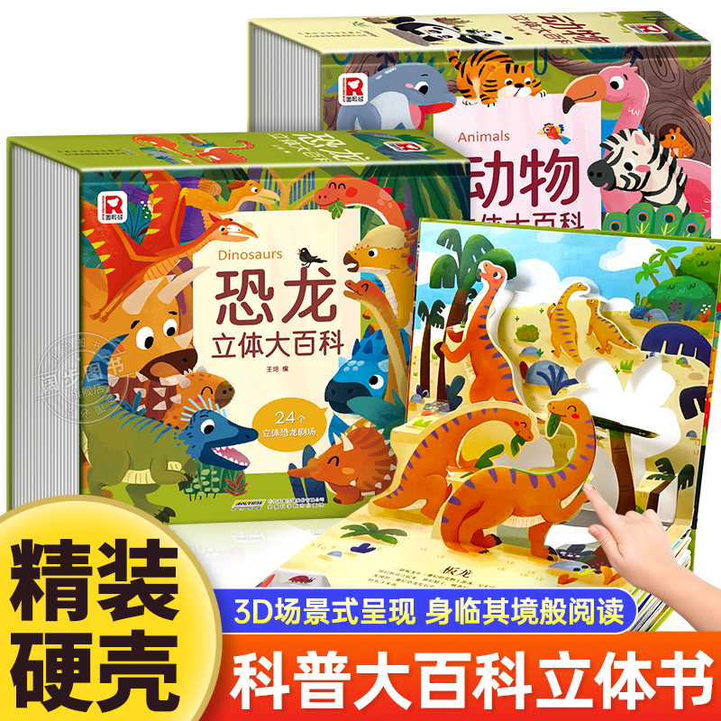 动物恐龙立体大百科儿童3d立体书