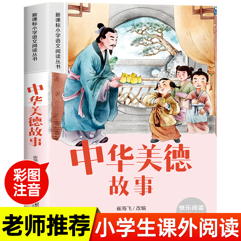 中华美德故事 彩图注音版加厚原著完整版小学生一年级儿童文学名著故事读物必小学生二三年级课外书推荐阅读书经典课外阅读