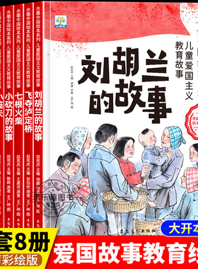 儿童红色革命故事书幼儿园绘本全套8册阅读经典爱国主义教育绘本故事3到6岁刘胡兰的故事飞夺泸定桥七根火柴大班抗日战争书籍