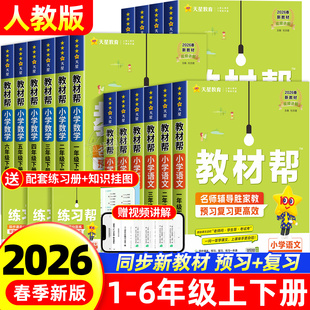 2026年春小学教材帮一二年级三四五六年级下册语文数学英语人教版课本原文同步教材全解解读预习复习讲解课堂笔记学霸天星教育官方