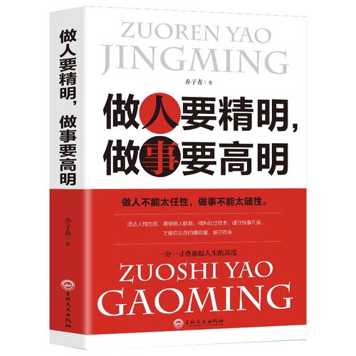 做人要精明做事要高明  精明做人高明做事做人做事准则方法心计书人生智慧处世哲学做人做事智慧心计人际交往成功励志书籍