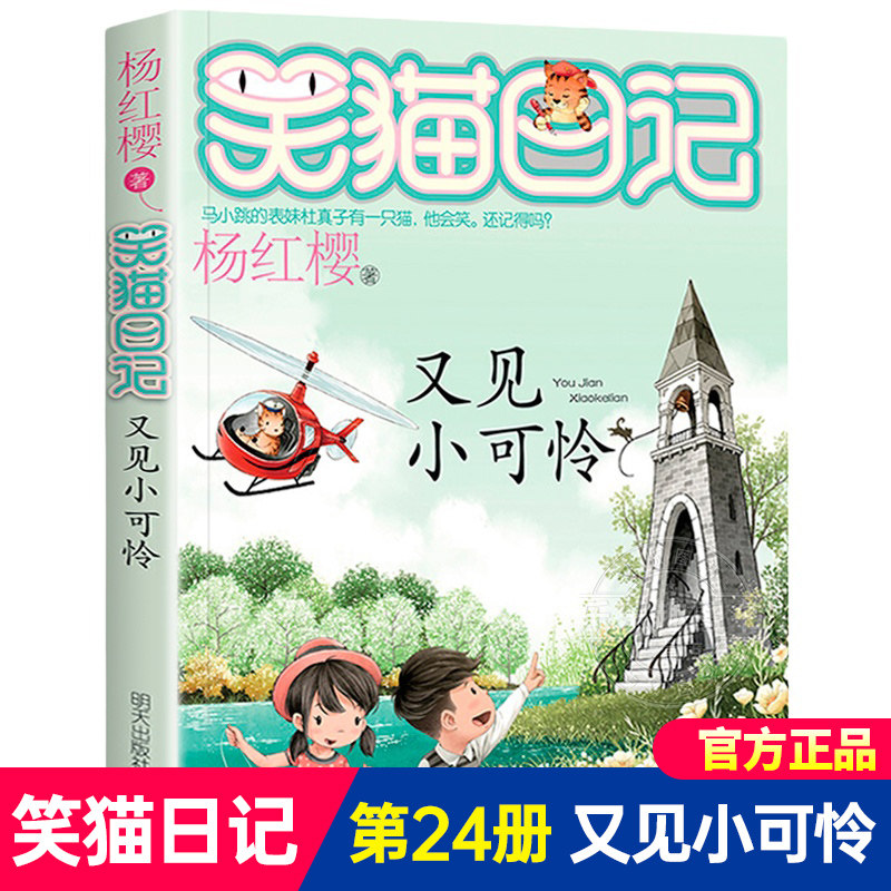 【又见小可怜】正版笑猫日记杨红樱系列漫画版原著书籍三四五六年级