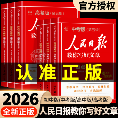 人民日报教你写好文章26中高考版