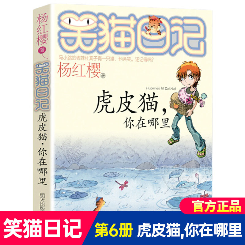 【虎皮猫,你在哪里】正版笑猫日记杨红樱系列漫画版原著书籍三四五六