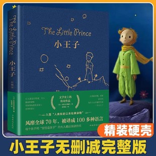 儿童青少年版 小王子正版 初中生 全译文中文版 小学生彩图完整版 原著无删减圣埃克苏佩里著中文版 珍藏版 书籍精装 官方正版