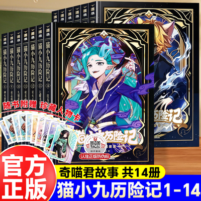 【官方正版】猫小九历险小说漫画书1-14全套14册 奇喵君 少年出世篇初露锋芒仁者无敌夜尽雪明猫小九实体书小说漫画奇幻冒险故事