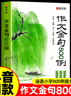 时光学作文金句800例高分作文素材范文优美句子积累大全八百例小学生三四五六年级高分作文写作技巧仿写句子专项强化练习每日一练