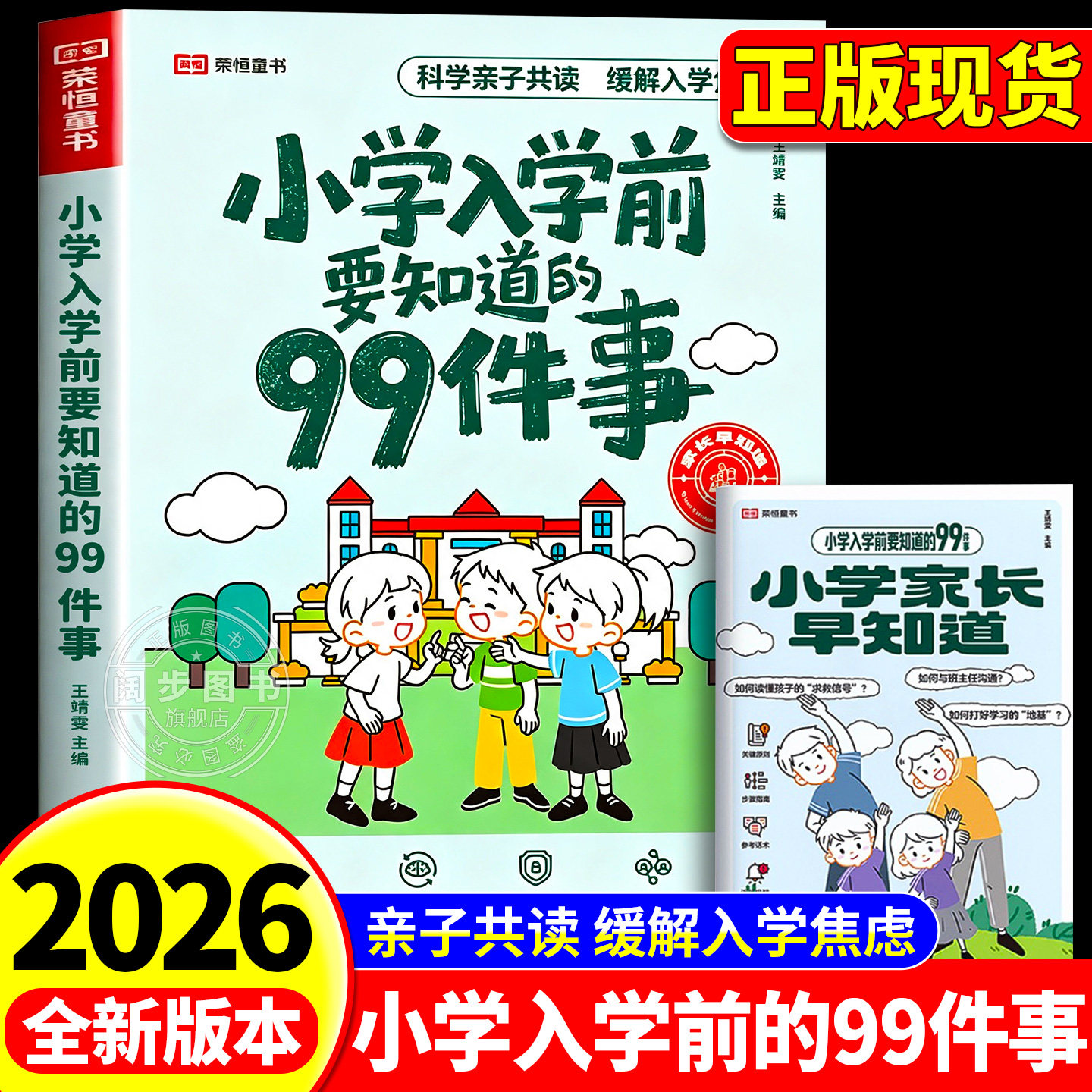2026新版小学入学前要知道的99件事预备一年级幼小衔接入学准备幼升小亲子共读情商养成缓解焦虑解决困惑关注安全保护教育孩子绘本