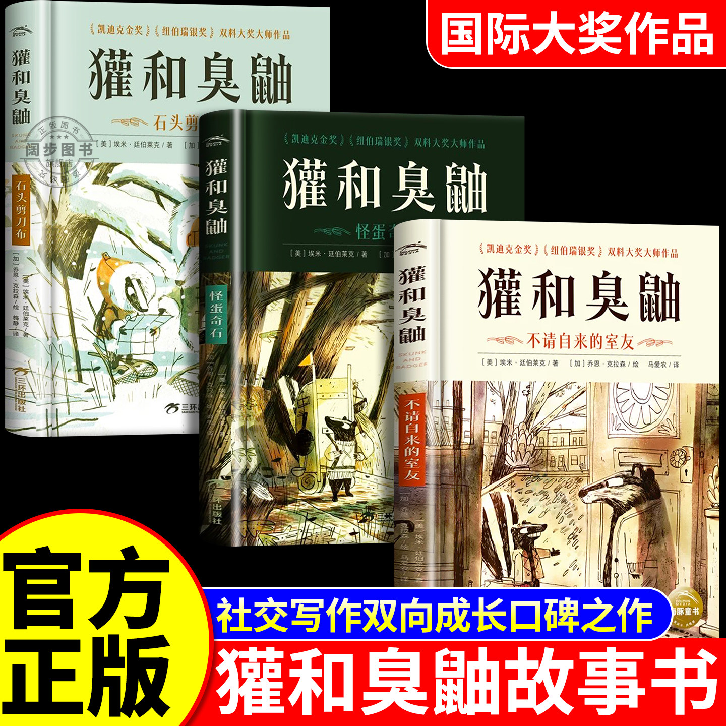 【现货精装】獾和臭鼬全3册中文版凯迪克金奖大师经典故事书7-12岁小学生桥梁书怪蛋奇石石头剪刀布不请自来的室友情商成长启蒙书