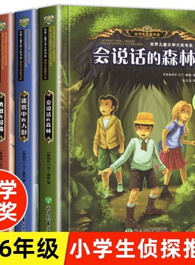 会说话的森林小学生侦探推理书三四五六年级课外阅读书必读老师推荐适合3456年级看的故事书小说儿童励志成长文学儿童读物书籍