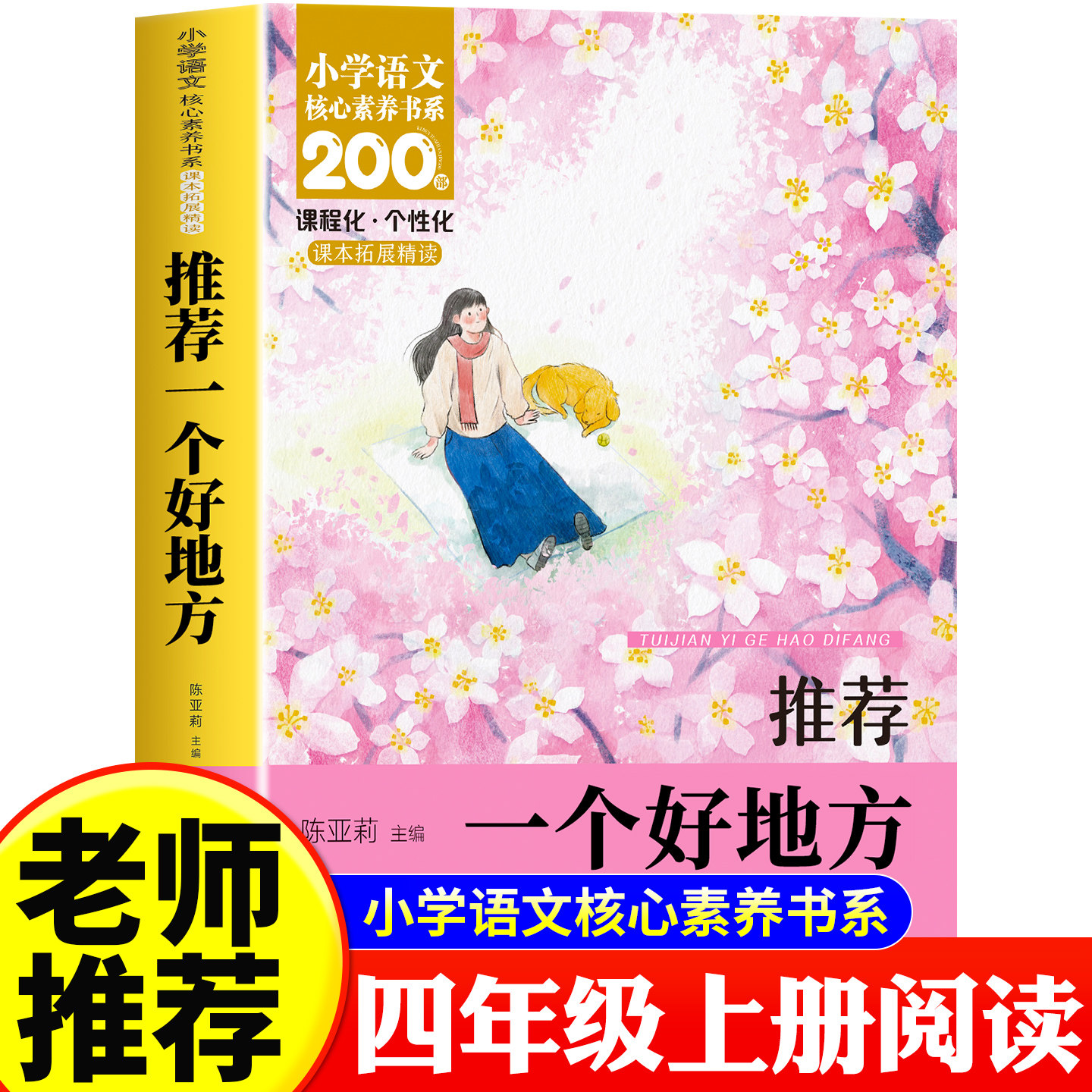 推荐一个好地方 小学语文核心素养书系 四年级上册同步课外阅读老师推荐课外阅读书籍小学生阅读书阅读课外书 四上语文阅读书目