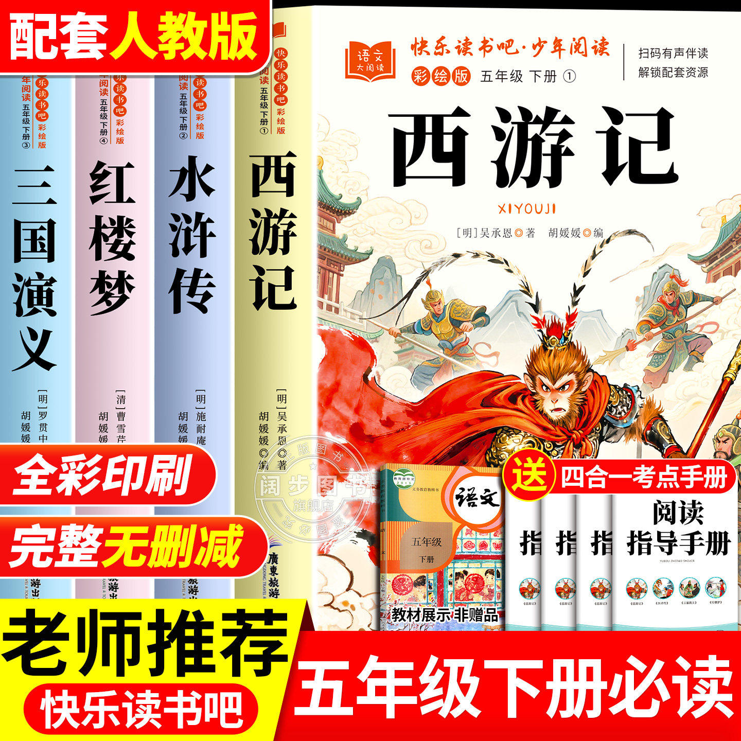 【加厚完整版】四大名著原著正版快乐读书吧五年级下册必读的课外书老师推荐三国演义西游记水浒传红楼梦小学生版全套中国青少年版