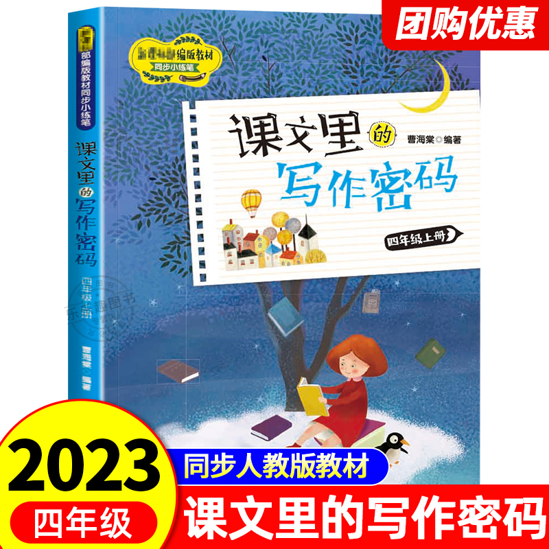 2023新版课文里的写作密码4年级
