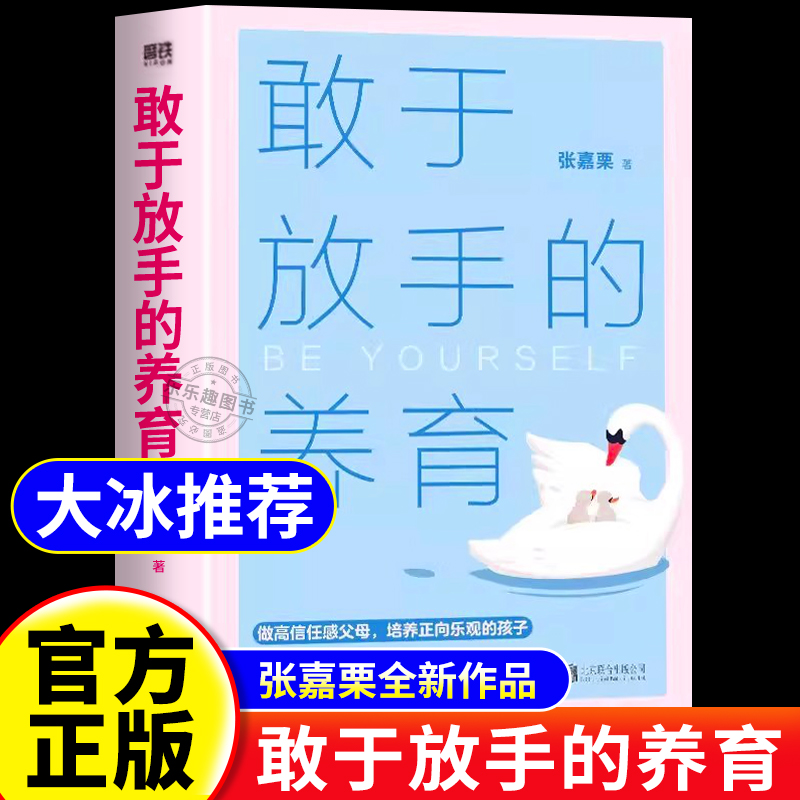 敢于放手的养育正版书