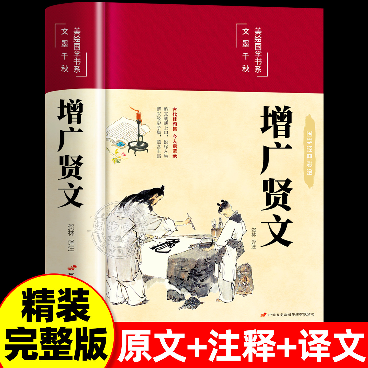 【正版现货】增广贤文正版全集无删减完整版 布面精装原文译文注释评析故事链成人版初中生国学经典书增光劝世真广曾广贤文增贤