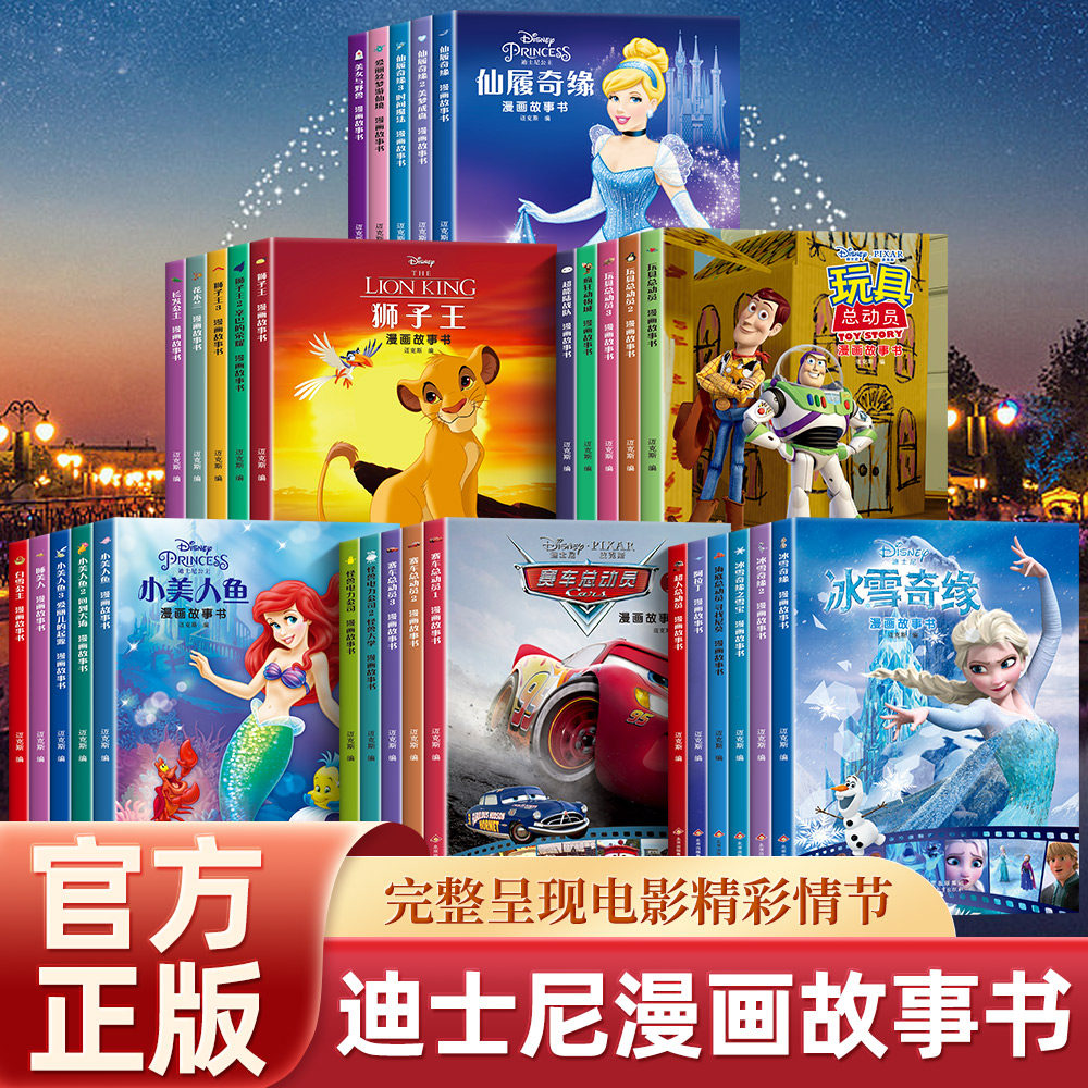 迪士尼国际金奖动画电影故事绘本 冰雪奇缘绘本6-9-12岁白雪公主疯狂动物城狮子王海底赛车总动员一二年级课外阅读书小学生书籍使用感如何?