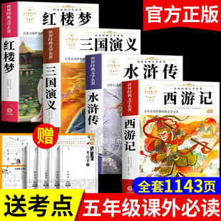 本中国四大名著五下快乐读书吧全套5下阅读书 五年级下册课外书必读西游记三国演义红楼梦水浒传青少年版 四大名著正版 原著小学生版