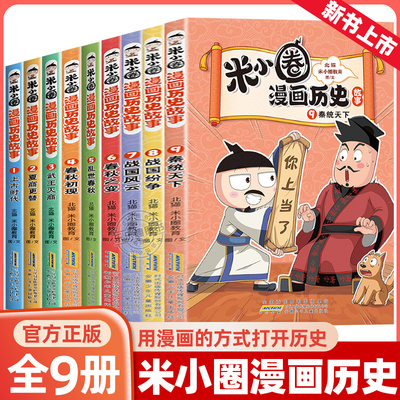 米小圈漫画历史故事书全套