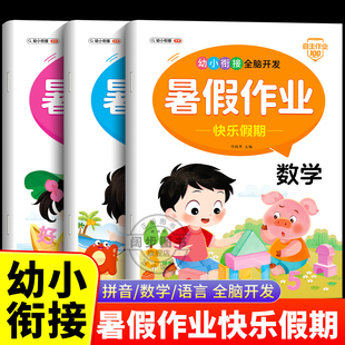 幼小衔接教材全套暑假作业人教版一年级入学准备幼儿园中班大班学前班每日一练数学语言拼音幼升小衔接全套专项训练入学早准备