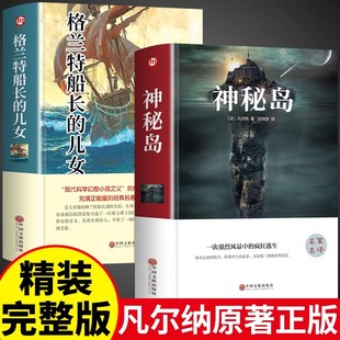 精装版2册 神秘岛+格兰特船长的儿女原著正版 凡尔纳科幻小说全集海洋三部曲小学生版文学世界名著文学小说书籍教育出版社女儿人民