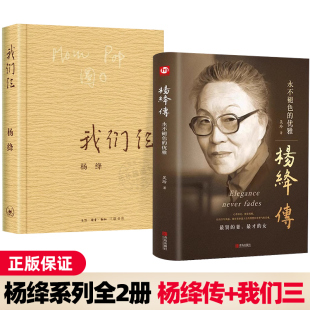 优雅 杨绛 书作品集珍藏版 钱钟书围城走在人生边上中国现当代文学散文随笔书籍畅销书排行榜 杨绛传永不褪色 我们仨 官方正版