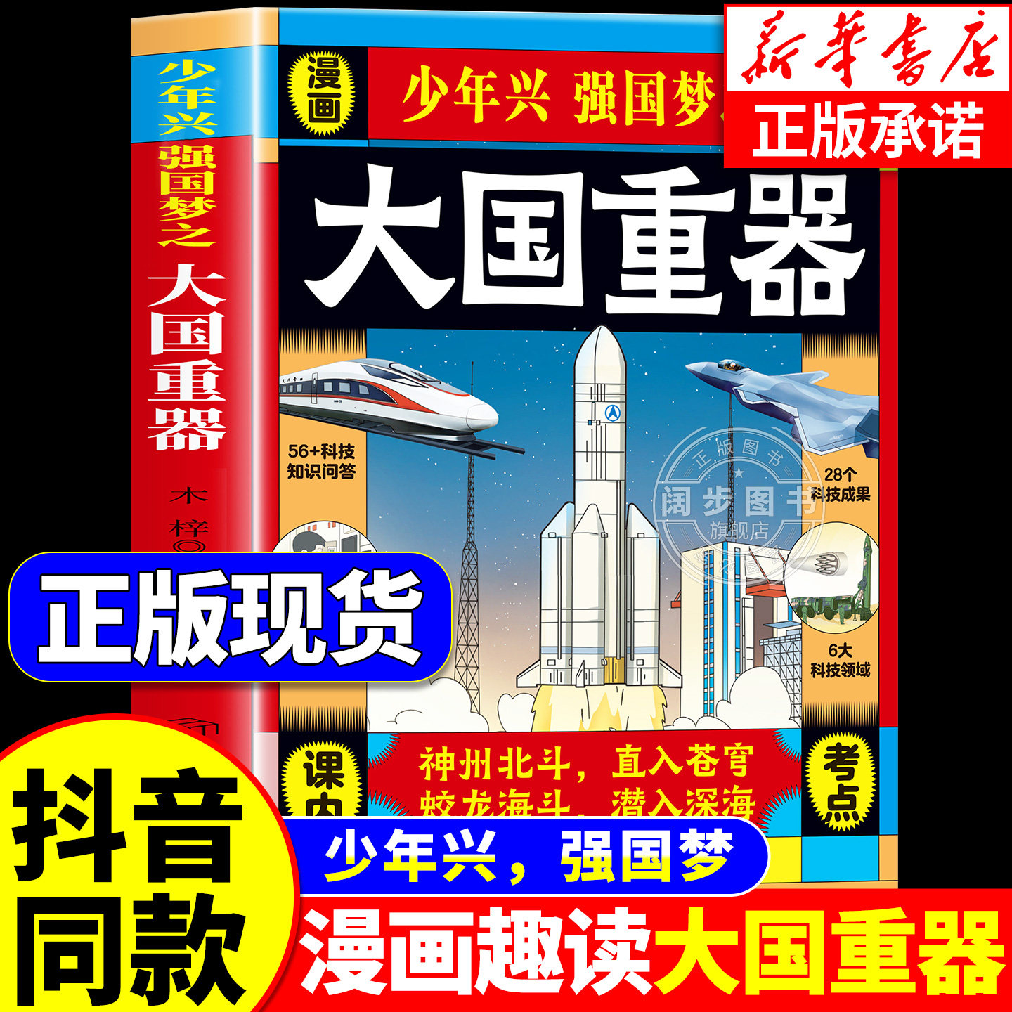【抖音同款】大国重器百科全书籍 青少年版让孩子着迷的武器百科揭秘大国工程里的科学奥秘少儿童漫画书小学生科学类科技启蒙故事