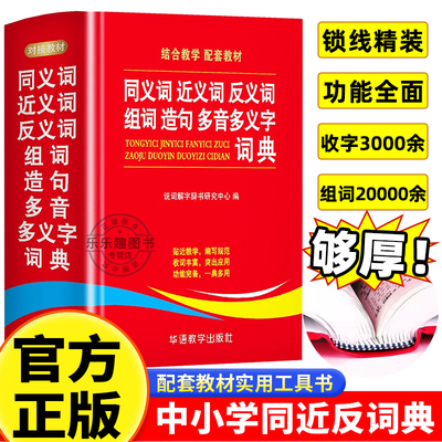 同近反义词组词造句多音意字词典