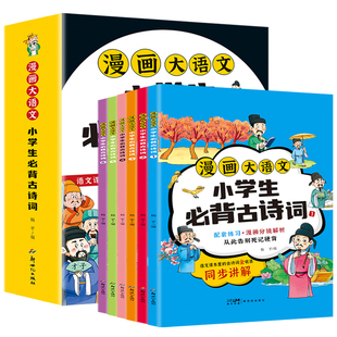 6年级文学文化常识大语文 小学生必背古诗词75首十80首大全集漫画笔记小学通用1 漫画小学生必背古诗词112首全6册注音人教版 漫画版