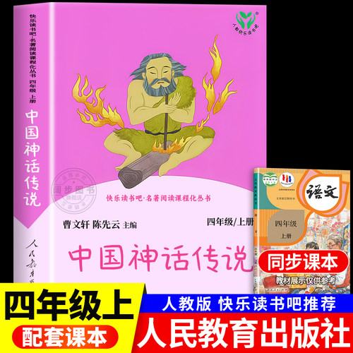 中国神话传说快乐读书吧四年级上册人民教育出版社全套古代希腊神话故事山海经四年级阅读课外书必读人教版世界经典神话故事与传说