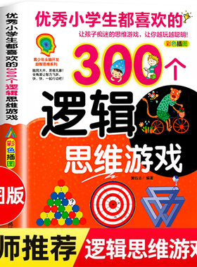 学生都喜欢的300个逻辑思维游戏