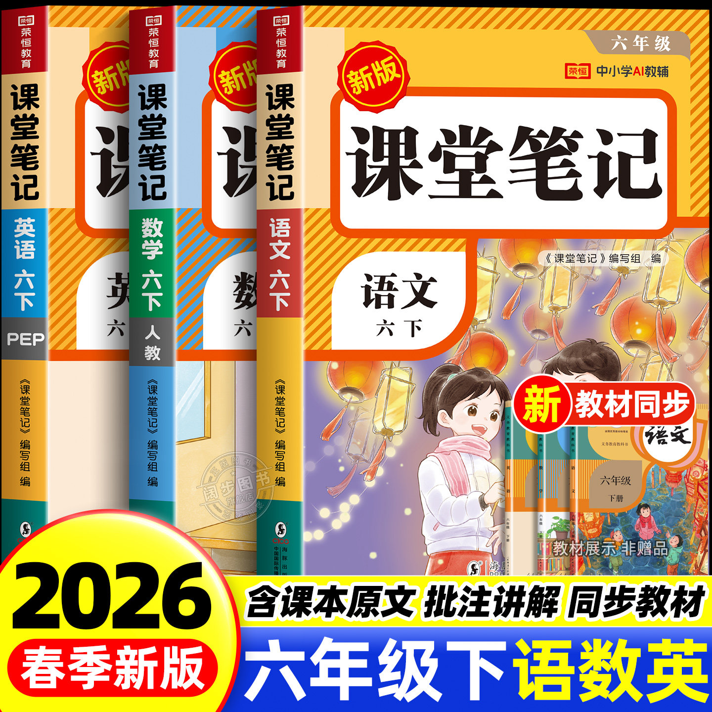2026新课堂笔记六年级下册人教版