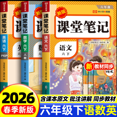 2026新课堂笔记六年级下册人教版