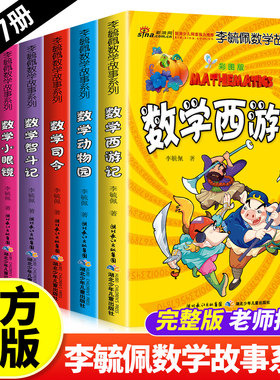 李毓佩数学童话集数学故事系列高年级三四五六七年级小学生必读关于数学的课外书籍7-12岁思维训练趣味数学西游记王国历险记总动员