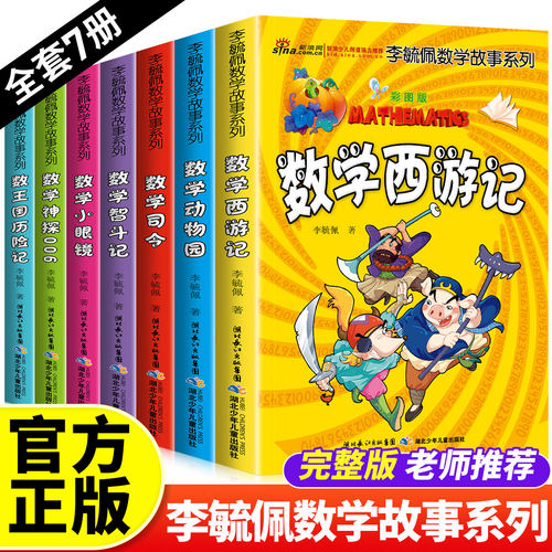 李毓佩数学故事系列彩图版全7册