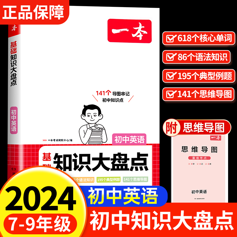 2024一本初中基础知识大盘点英语基础知识手册小升初七八九年级英语词汇语法知识点汇总速查速记背记基础知识大全中考备考复习资料