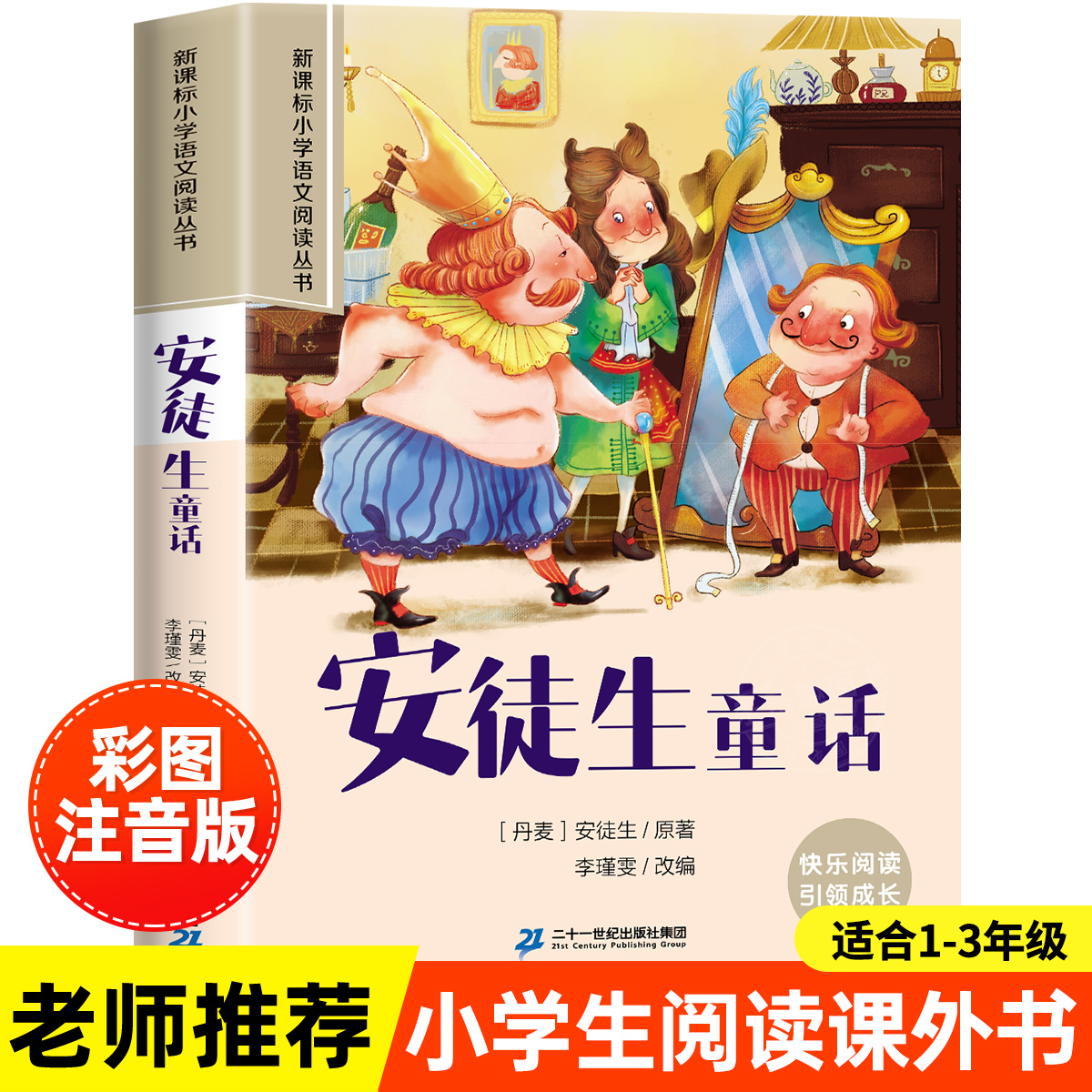 安徒生童话故事正版彩图注音版