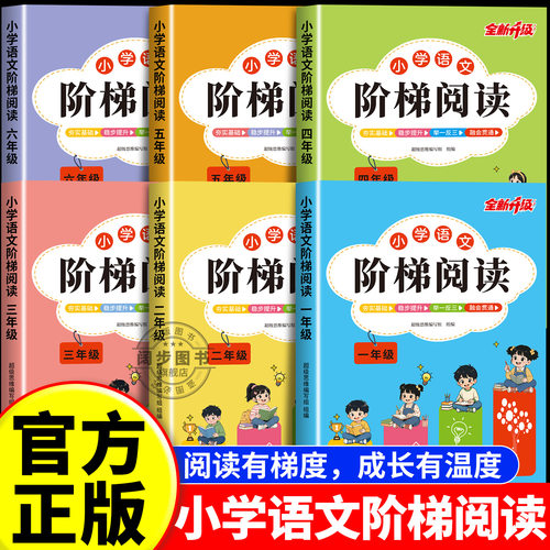 2026新版小学语文阶梯阅读